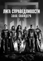 Лига справедливости Зака Снайдера смотреть онлайн (2021)